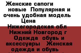 Женские сапоги CARNABY, новые. Популярная и очень удобная модель. › Цена ­ 20 000 - Нижегородская обл., Нижний Новгород г. Одежда, обувь и аксессуары » Женская одежда и обувь   . Нижегородская обл.,Нижний Новгород г.